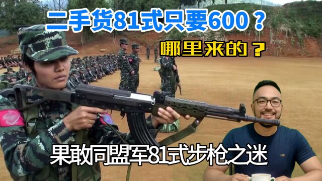 果敢同盟军81式步枪哪里来的?网传二手81式只要600,真的?