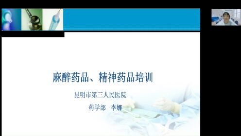 2023年昆明市第三人民医院麻醉药品、精神药品临床应用管理培训