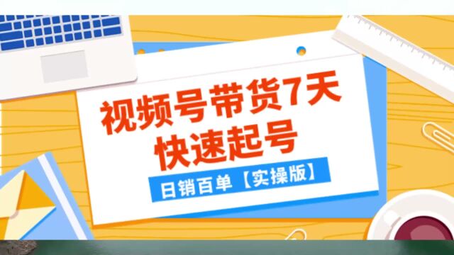 某众号付费文章:视频号带货7天快速起号,网上怎么赚钱实操版