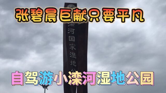 三考毕业季自驾游小滦河国家湿地公园配乐张碧晨巨献经典名曲只要平凡!金榜题名马到成功!