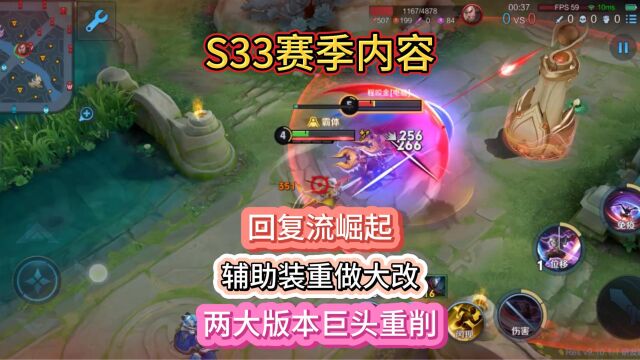 王者S33赛季:16个英雄/装备调整,回复流崛起,辅助装重做