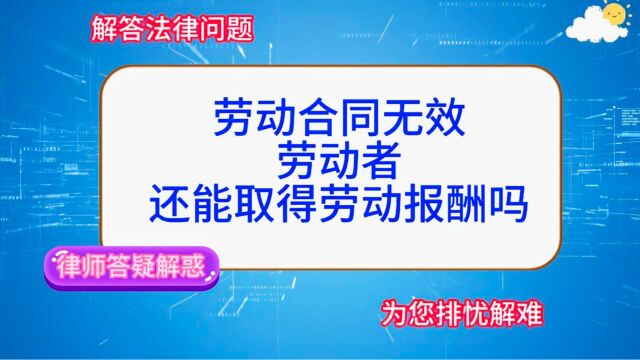 劳动合同无效,劳动者还能取得劳动报酬吗?