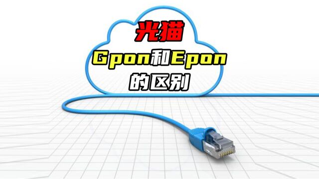 光猫GPON和EPON有啥区别?你还分不清嘛?