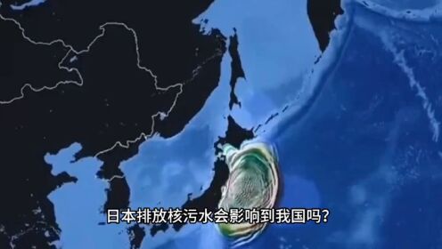 日本乱排核污水，我国的解决方案如何？早有“神器”带来曙光！