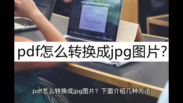 pdf怎么转换成jpg图片?这几个方法值得一试