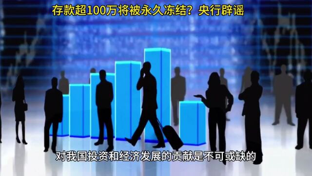 存款超100万将被永久冻结?央行辟谣