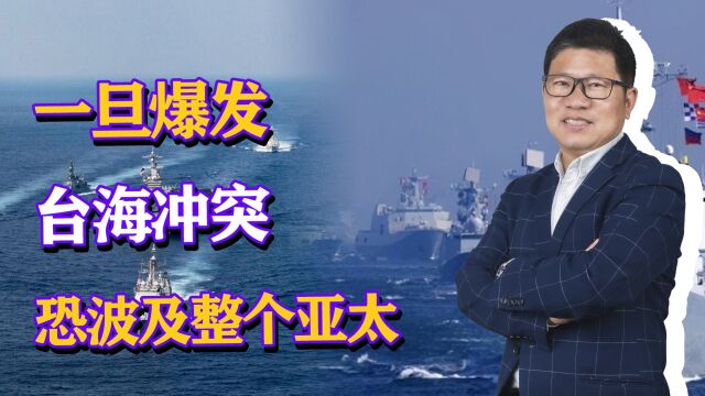 台海危机程度空前,一旦爆发冲突,恐波及整个亚太