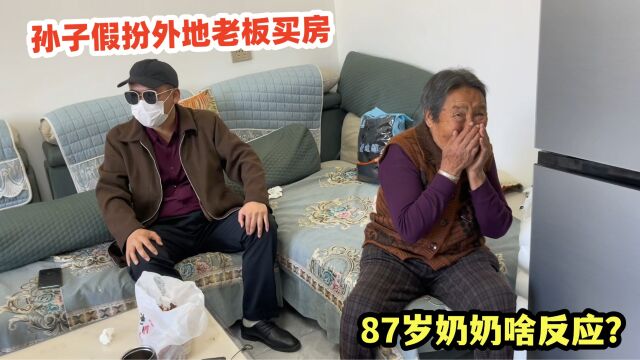 孙子假扮外地老板花200万买房,87岁奶奶啥反应?结局好突然