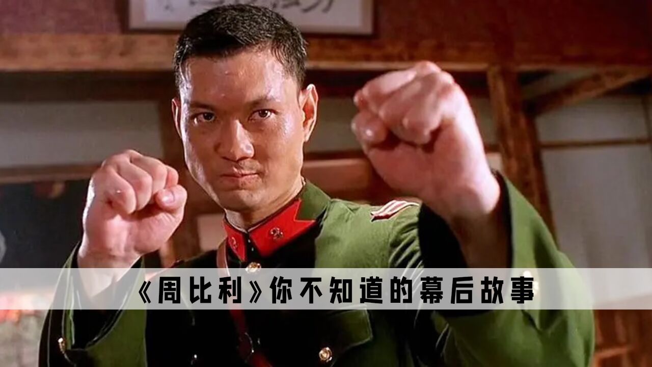 《周比利》：这才是真正的拳王，脚踢吴京拳打李连杰_高清1080P在线观看平台_腾讯视频
