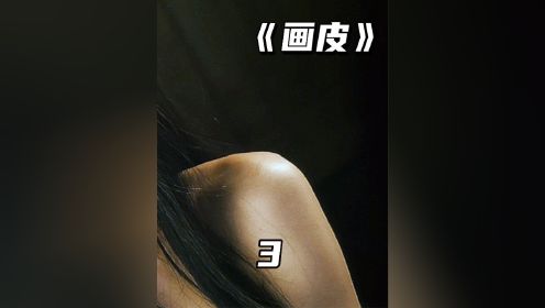 画皮容易画心难，《聊斋》里最恐怖却又最令人心碎的故事