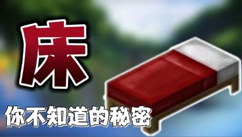 《我的世界》关于“床”你不知道的秘密。床原来还有这些功能?!_高清1080P在线观看平台_腾讯视频