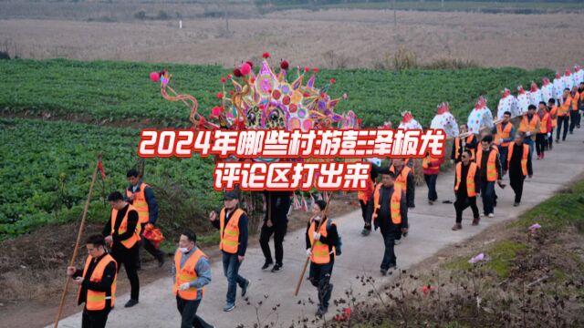 2024年哪些村游#彭泽板龙 ?评论区打出来!