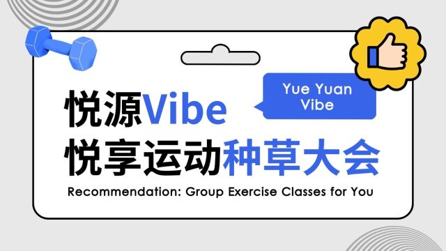 悦源Vibe|悦享运动种草大会