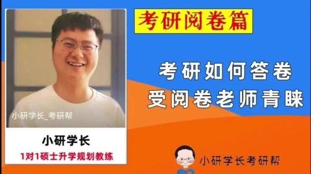 考研如何答卷受阅卷老师青睐?