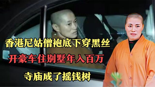 香港尼姑僧袍底下穿黑丝,开豪车住别墅年入百万,寺庙成了摇钱树