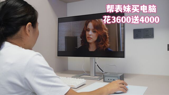 帮刚上大学的表妹花3600元买电脑,送4000元配件