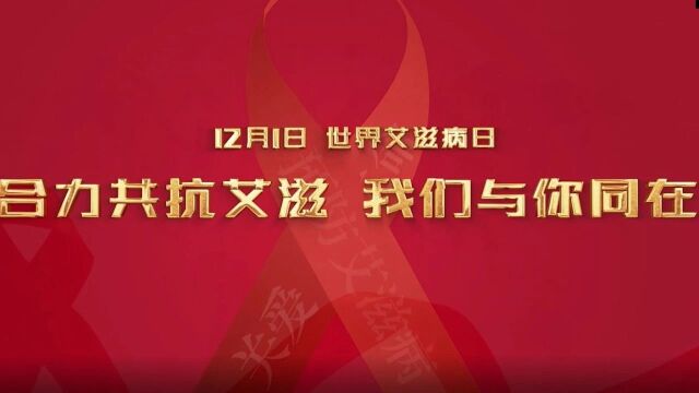 合力共抗艾滋,我们与你同在!多地医生共同为“艾”发声 | 世界艾滋病日