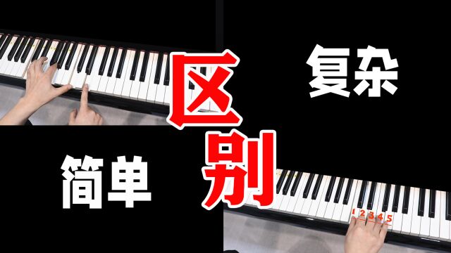 简单曲子和复杂曲子间有哪些差异?右手和左手发成了哪些变化?