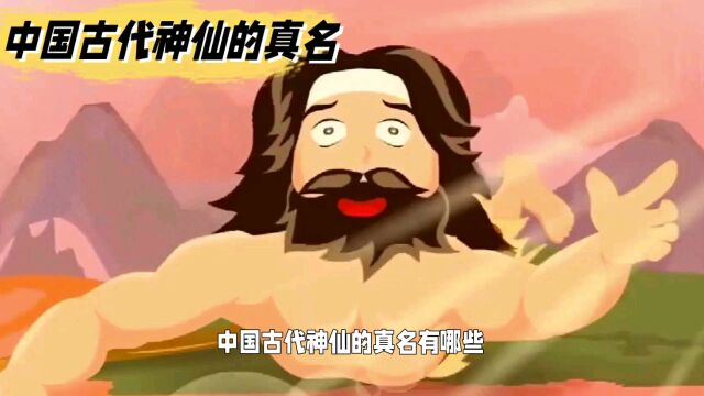 中国各路神仙的真名大全,记得收藏