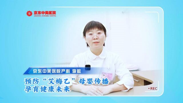 预防“艾梅乙”母婴传播,孕育健康未来