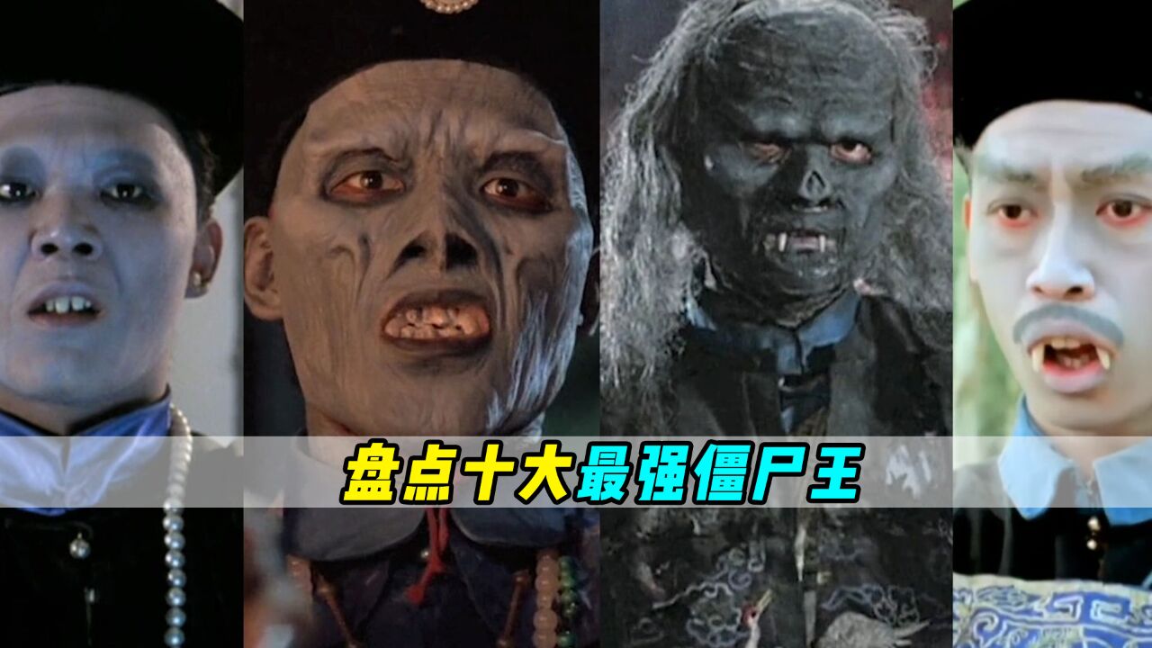 灵幻电影回忆杀:盘点十大最强僵尸王,音乐僵尸仅排第二(下)