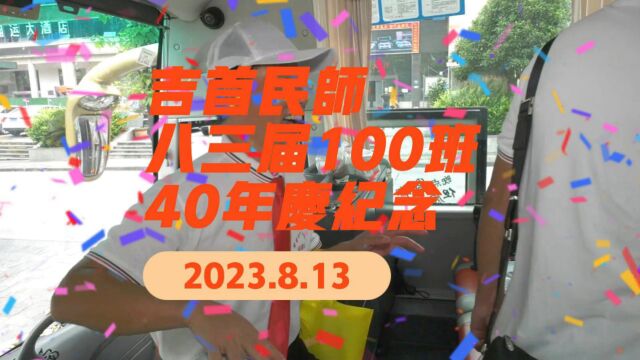 吉首民师八三届100班40年庆纪念