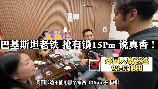 巴基斯坦老铁也抢有锁15Pm系列,说他们都喜欢有锁机,连WiFi使用#有锁机在国外怎么使用 #外国人用不用卡贴机