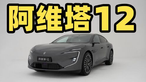 阿维塔12抢先搭载鸿蒙4.0！遥遥领先遥遥领先遥遥领先！_高清