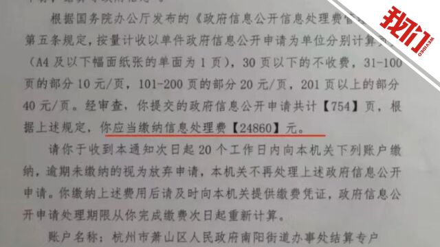 申请七百页政府公开信息需缴费2万余元?官方:系按规定收费 会缴入国库