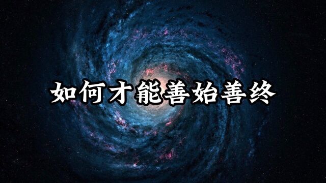 如何才能善始善终?