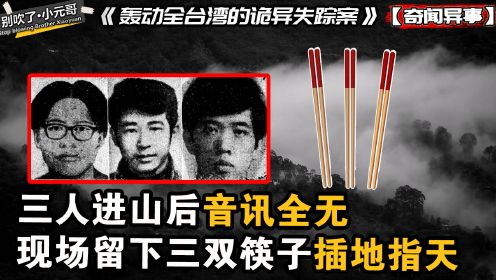 轰动台湾的诡异失踪案，三人进山后人间蒸发，留下三红双筷子插地