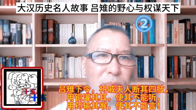 大汉历史名人故事 吕雉的野心与权谋天下