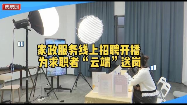 家政服务线上招聘开播 二十余家企业 为求职者提供近两万个岗位