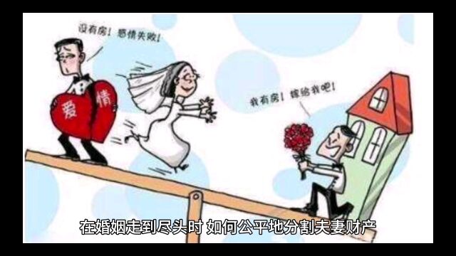 一文读懂离婚财产分割问题