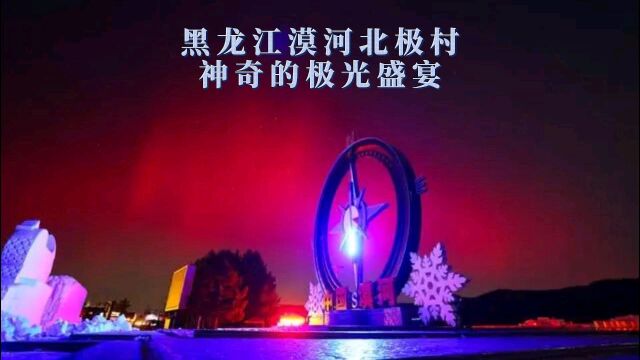 黑龙江漠河北极村:神奇的极光盛宴