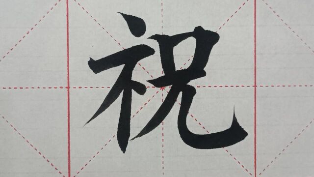 1154汉字“祝”的演示