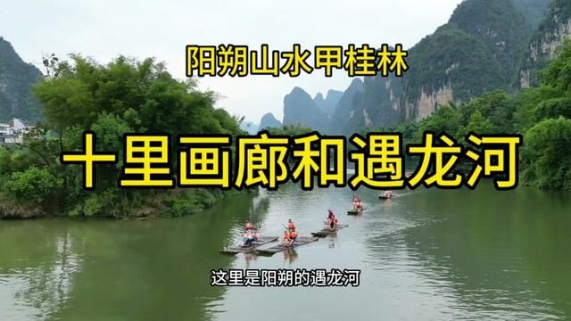 桂林阳朔之旅~行走十里画廊和航拍遇龙河漂流