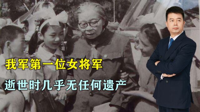 我军第一位女将军,逝世时几乎无任何遗产,收养20多位烈士遗孤