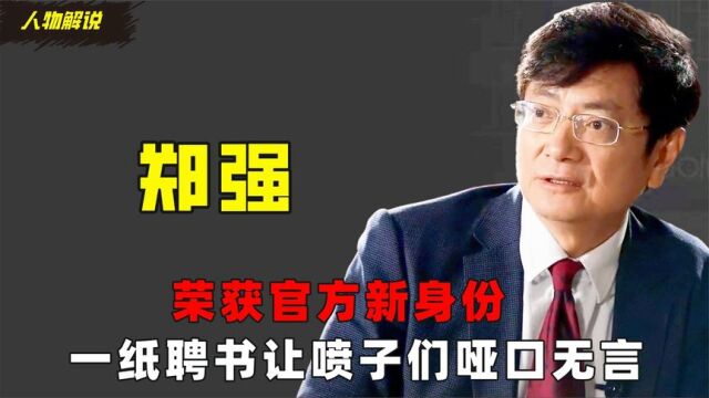 网红校长郑强:荣获官方新身份,一纸聘书让喷子们哑口无言