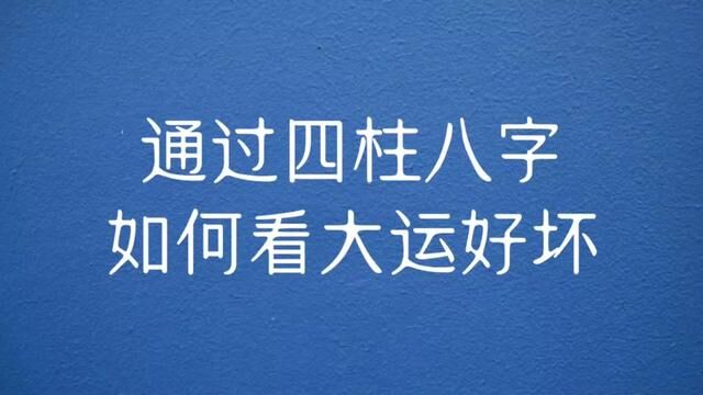 通过四柱八字如何看大运好坏#国学文化 #星座运势 #数据分析