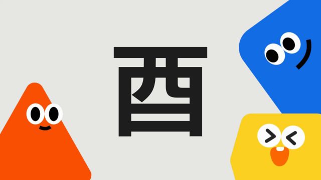 带你了解“酉”字