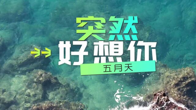 突然好想你五月天,听到这个旋律让我又想起了那些激情时刻