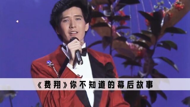 真不愧是初代顶流,当初费翔台上的这一扭,春晚导演差点丢掉饭碗