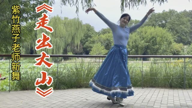 紫竹燕子精彩演绎《走出大山》欢快优美,新舞首发