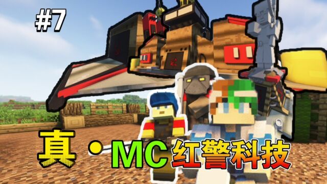 谦土:MC版红警科技来喽~【谦土我的世界之红警生存7期】