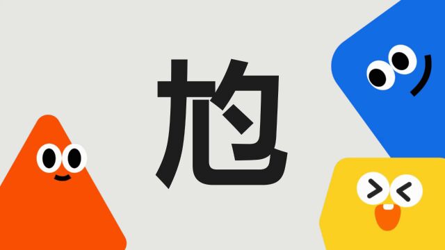 带你了解“尥”字