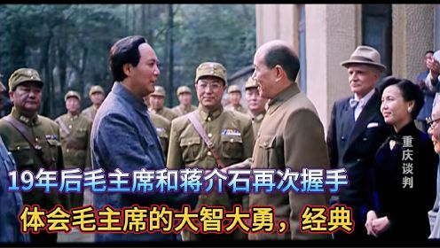 一口气看完重庆谈判全剧解说，此次和谈可看出毛主席的霸气和睿智