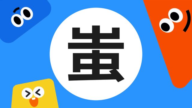 带你了解“蚩”字