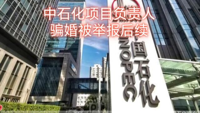 中石化高管被举报骗婚后续,反控举报人敲诈勒索200万