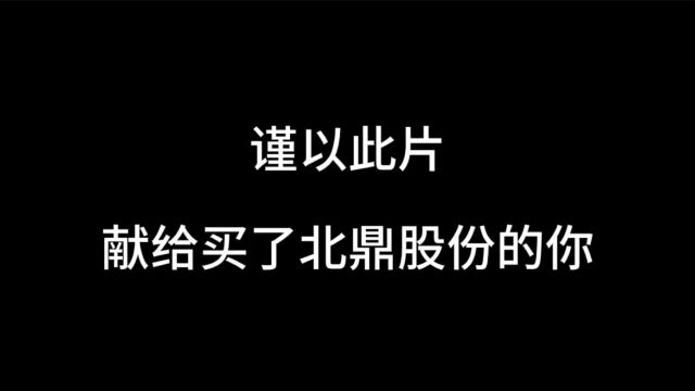 上半年收入约3.21亿,谨以此片献给买了北鼎股份的你